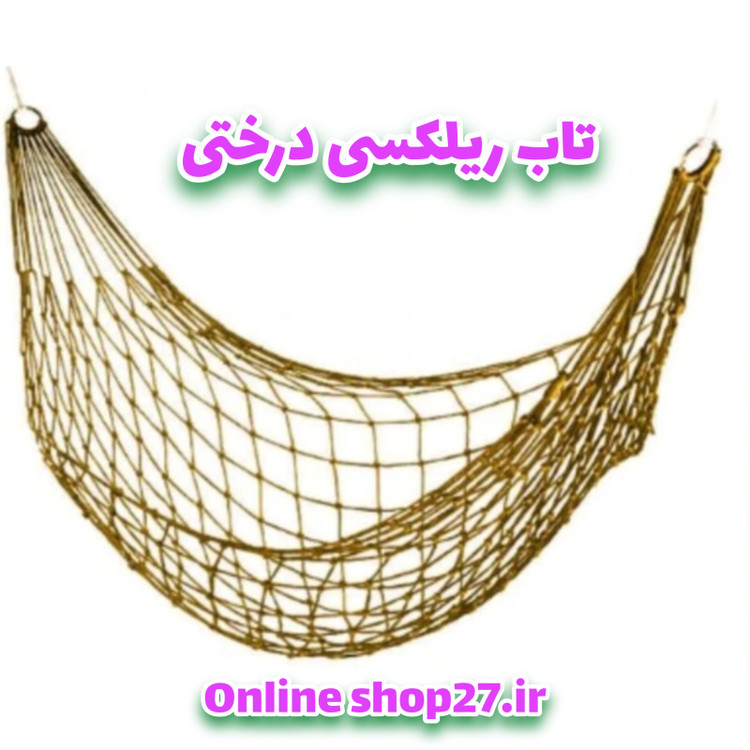 تاب ریلکسی درختی