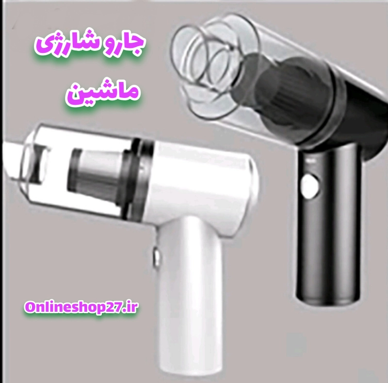 جارو شارژی ماشین
