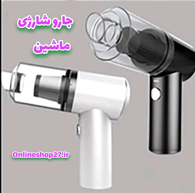 جاروشارژی تفنگی