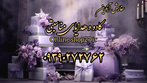 کادویی و هدیه مناسبتی