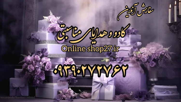 کادویی و هدیه مناسبتی