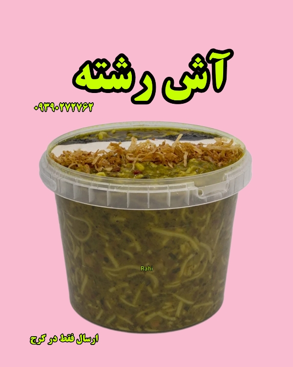 آش رشته آنلاین کیلویی